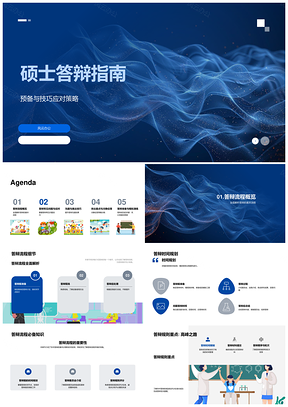 硕士答辩全流程技巧研究要点与视觉指南PPT模板