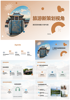 创新古建旅游策划提升游客参与满意度PPT模板