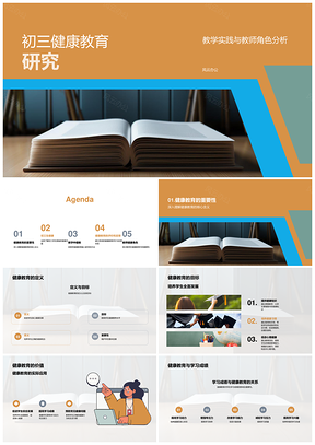 2025初三健康教育教学实践与教师角色分析PPT模板