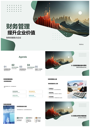 财务管理技能分析审计防控提升企业价值PPT模板