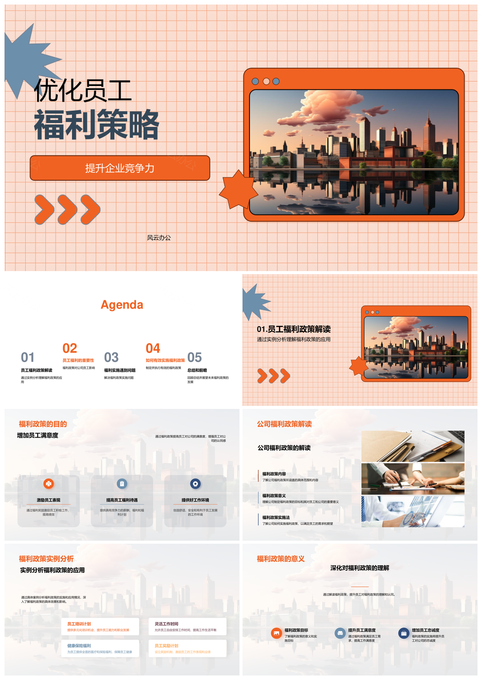 优化员工福利策略提升企业竞争力满意度忠诚度PPT模板