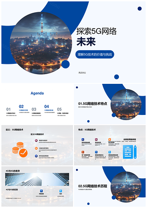 5G技术对比4G应用领域及网络塔发展PPT模板