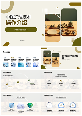 中医护理技术古今应用与实战解析PPT模板