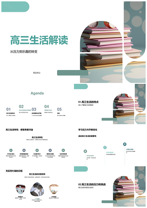 高三生活压力与乐趣学习计划作息调整PPT模板