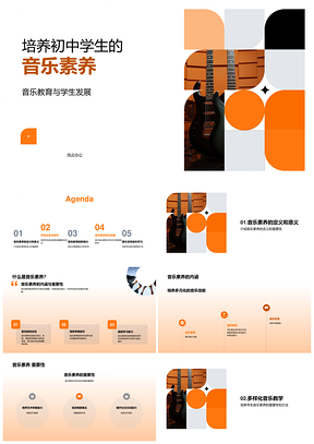 初中音乐教育培养素养智力情感PPT模板