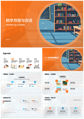 教学月报改进课程调整方案实施措施解决方案PPT模板