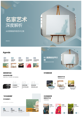 画家艺术生涯成就作品思想技法解析PPT模板