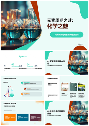 高二师生探元素周期规律应用PPT模板