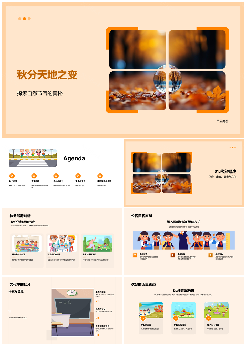 秋分昼夜等长地球公转气候农收秋叶PPT模板