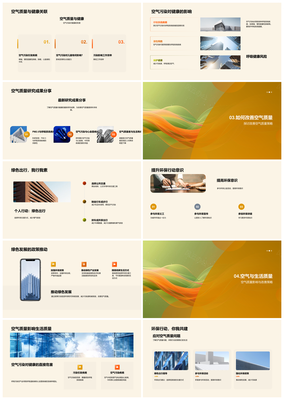 空气质量改善与绿色生活发展策略PPT模板