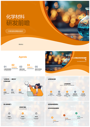 化学材料研发成果荣誉及行业推动作用PPT模板