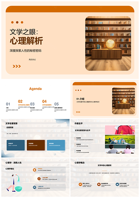 文学名著心理描写与心理学解析PPT模板