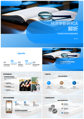 经济学新研究法与传统差异书析PPT模板