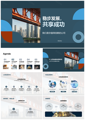 稳步发展共享成功摩天业绩稳健经营PPT模板