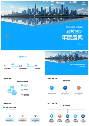 科技创新年度员工责任项目开发市场拓展未来城市天际线PPT模板