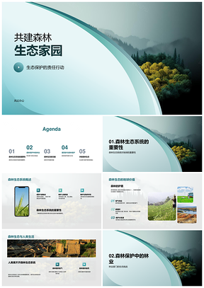 林业社区共建森林生态家园护生物多样气候土壤PPT模板