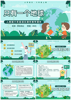 2025人教版六年级语文上册只有一个地球环保主题教育课件