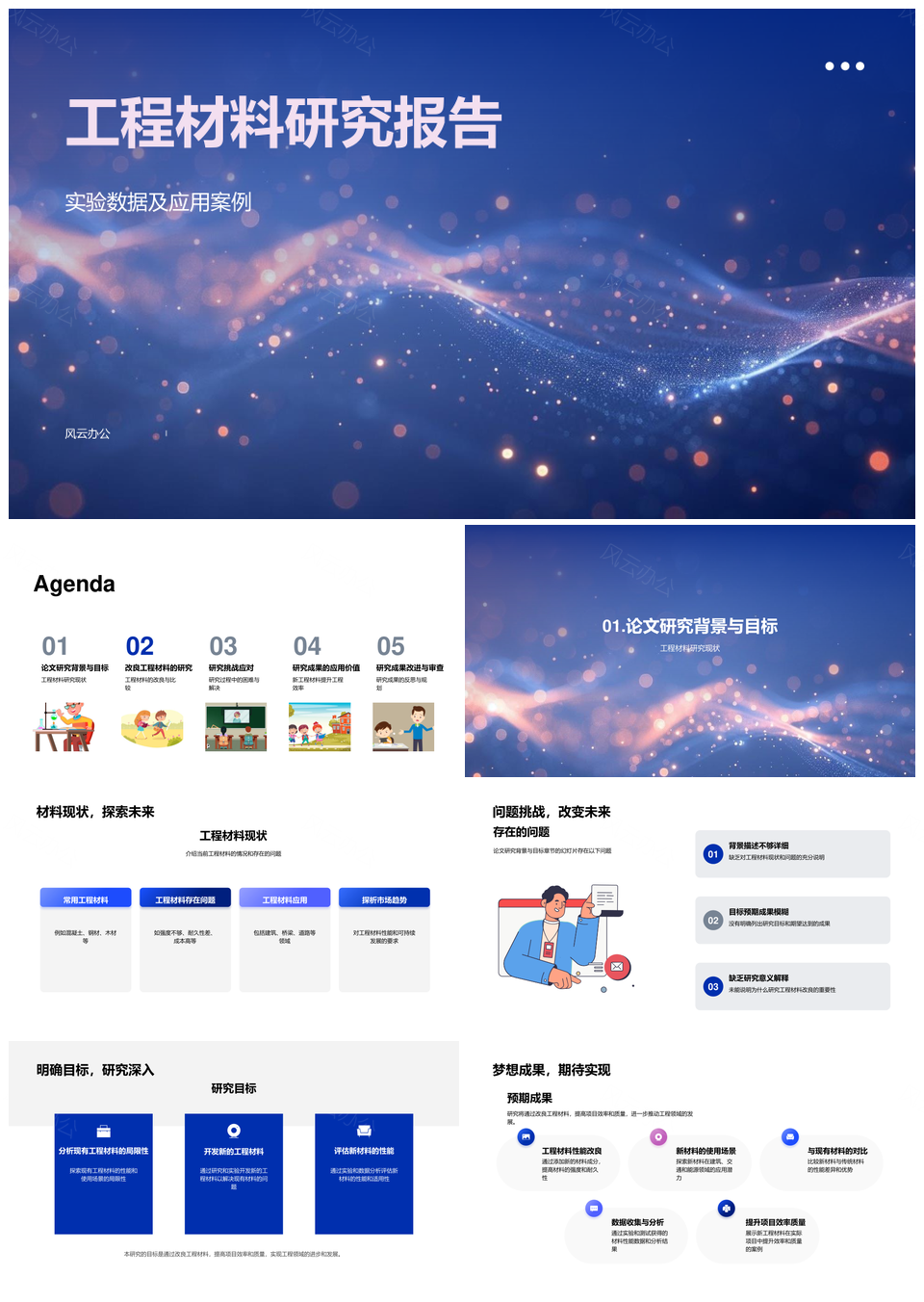 工程材料性能改良实验数据分析应用研究PPT模板