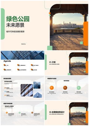 城市规划师推动城市公园绿色建设可持续发展原则PPT模板