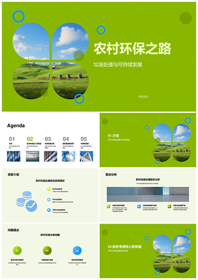 农村垃圾分类处理与环保设施建设PPT模板