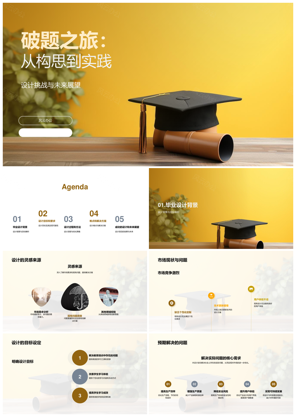 毕业设计破题之旅构思实践挑战展望PPT模板