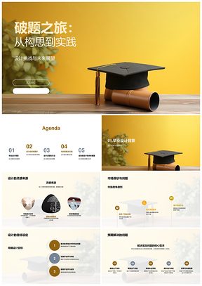 毕业设计破题之旅构思实践挑战展望PPT模板