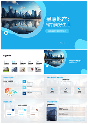 星愿地产新项目责任设计质控智能便捷摩天大楼PPT模板