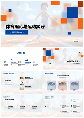 体育理论运动实践科学锻炼健康体能训练生理心理技战术防伤PPT模板
