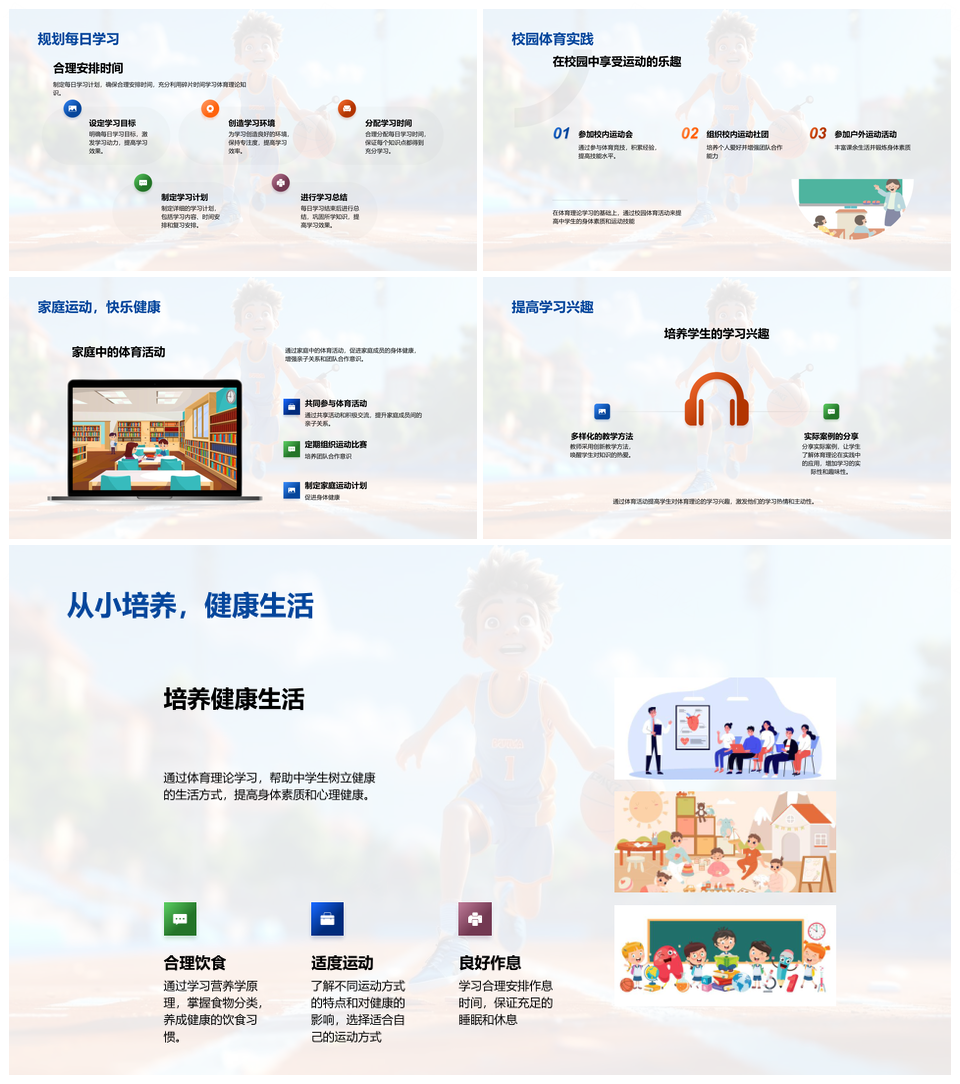 体育理论运动实践科学锻炼健康体能训练生理心理技战术防伤PPT模板