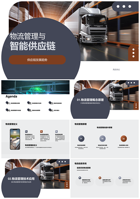 智能供应链物流管理技术应用与发展趋势PPT模板
