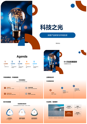 科技之光研发投资新兴市场核心科技PPT模板