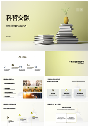 科技哲学交融挑战与变革书PPT模板