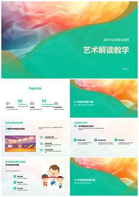艺术解读教学艺术家生平创作意图技巧色彩多维审美PPT模板