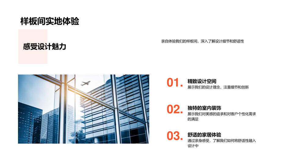 室内设计人性化舒适服务全流程定制样板间品质解析PPT模板