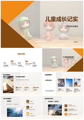 孩子成长历程家庭共进突破成就未来目标PPT模板