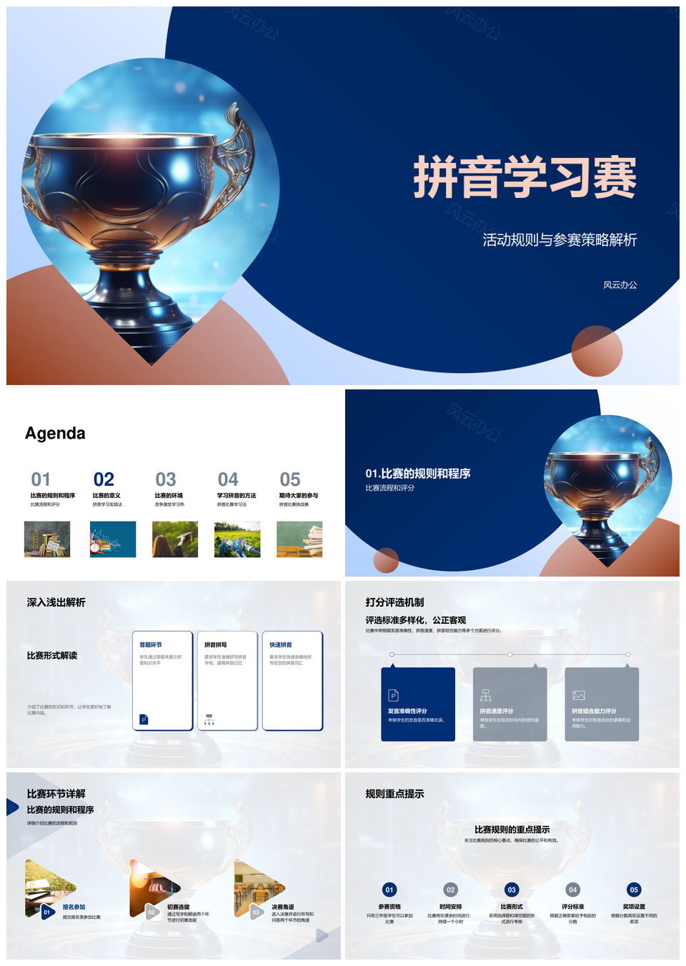 小学拼音学习赛规则策略奖杯评选实践PPT模板