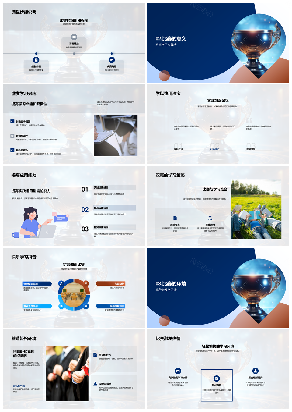小学拼音学习赛规则策略奖杯评选实践PPT模板