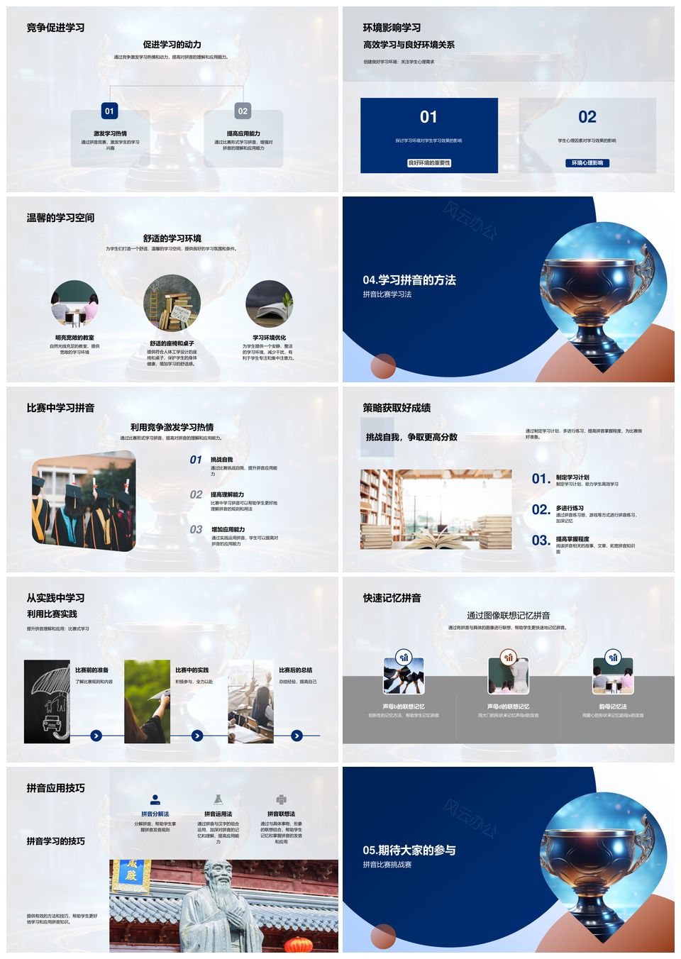 小学拼音学习赛规则策略奖杯评选实践PPT模板