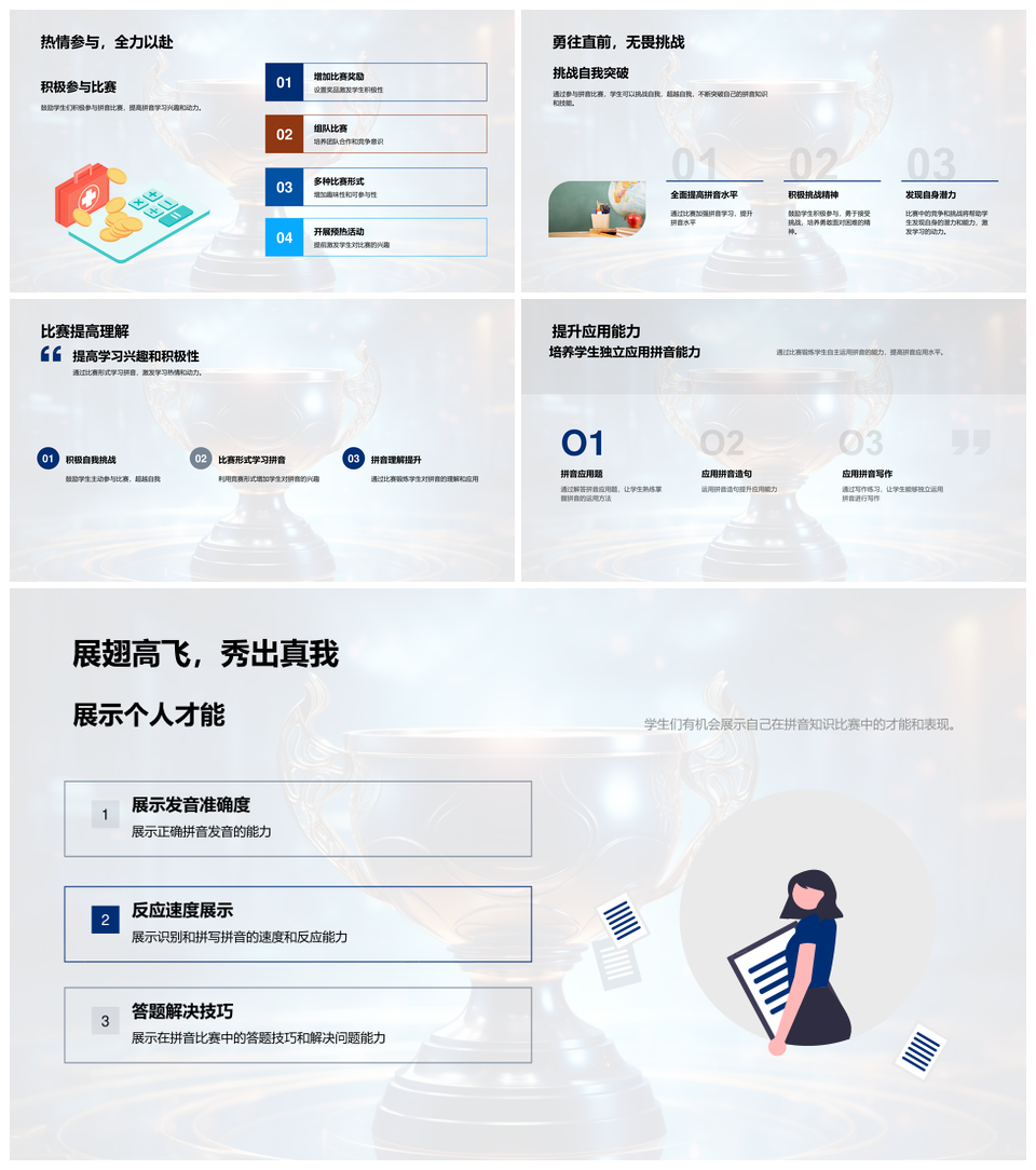 小学拼音学习赛规则策略奖杯评选实践PPT模板