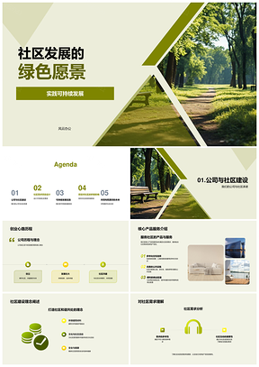 绿色可持续社区发展房地产建设项目设计PPT模板