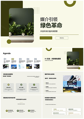 媒介引领绿色革命植树节环保宣传社会责任PPT模板