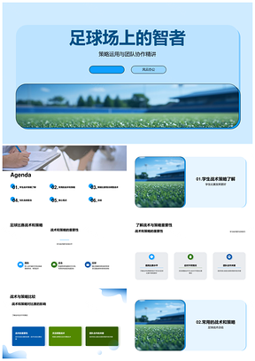 初一足球智慧战术围抢反击控球策略PPT模板