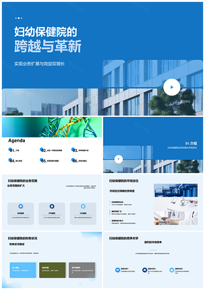 妇幼保健院传承革新持续发展共享成果PPT模板
