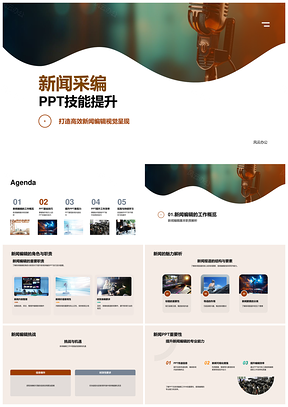 新闻编辑PPT视觉数据技能提升