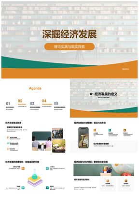 经济发展理论实践与中外改革探索PPT模板