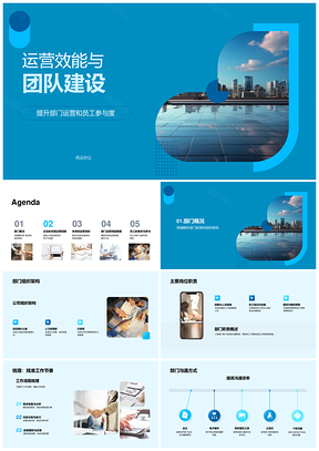 团队建设优化运营效能提升员工参与度PPT模板