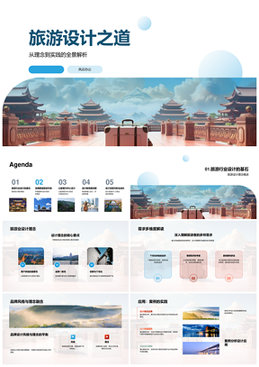 旅游设计理念品牌需求心理市场趋势数据古建案例PPT模板