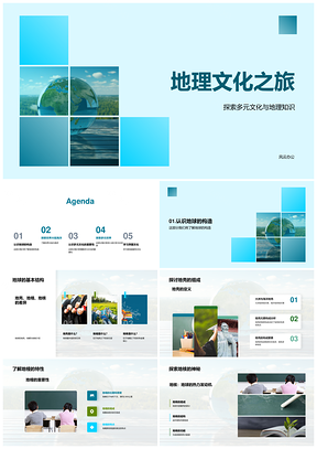 地理多元文化地球构造探秘PPT模板