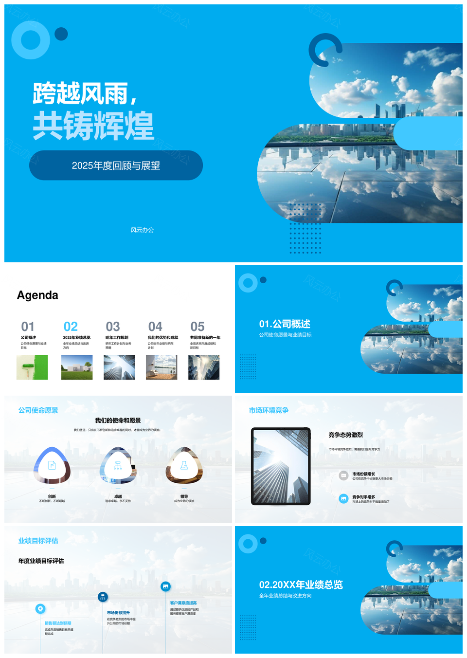 2025市场研究跨越风雨共铸使命摩天辉煌PPT模板