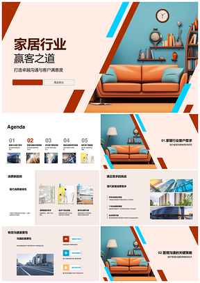 家居行业沟通策略应对需求挑战提升满意度PPT模板
